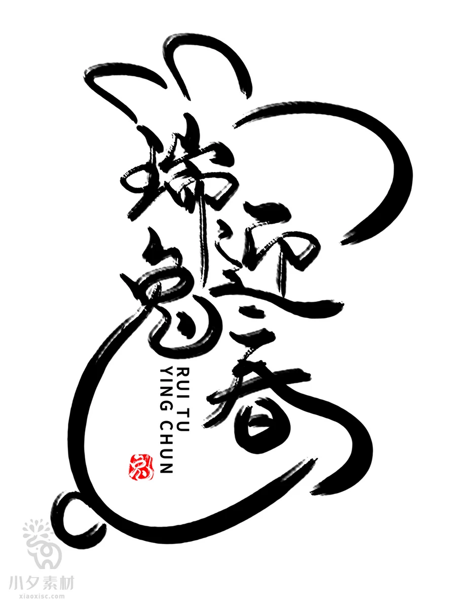 中国风2023年兔年大吉新年快乐水墨毛笔艺术字LOGO定制PSD素材【091】